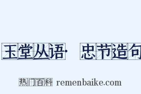 玉堂丛语·忠节造句是什么意思的图片